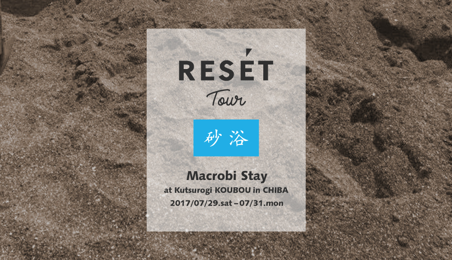 【千葉】砂浴「RESETツアー」マクロビステイ Vol.5