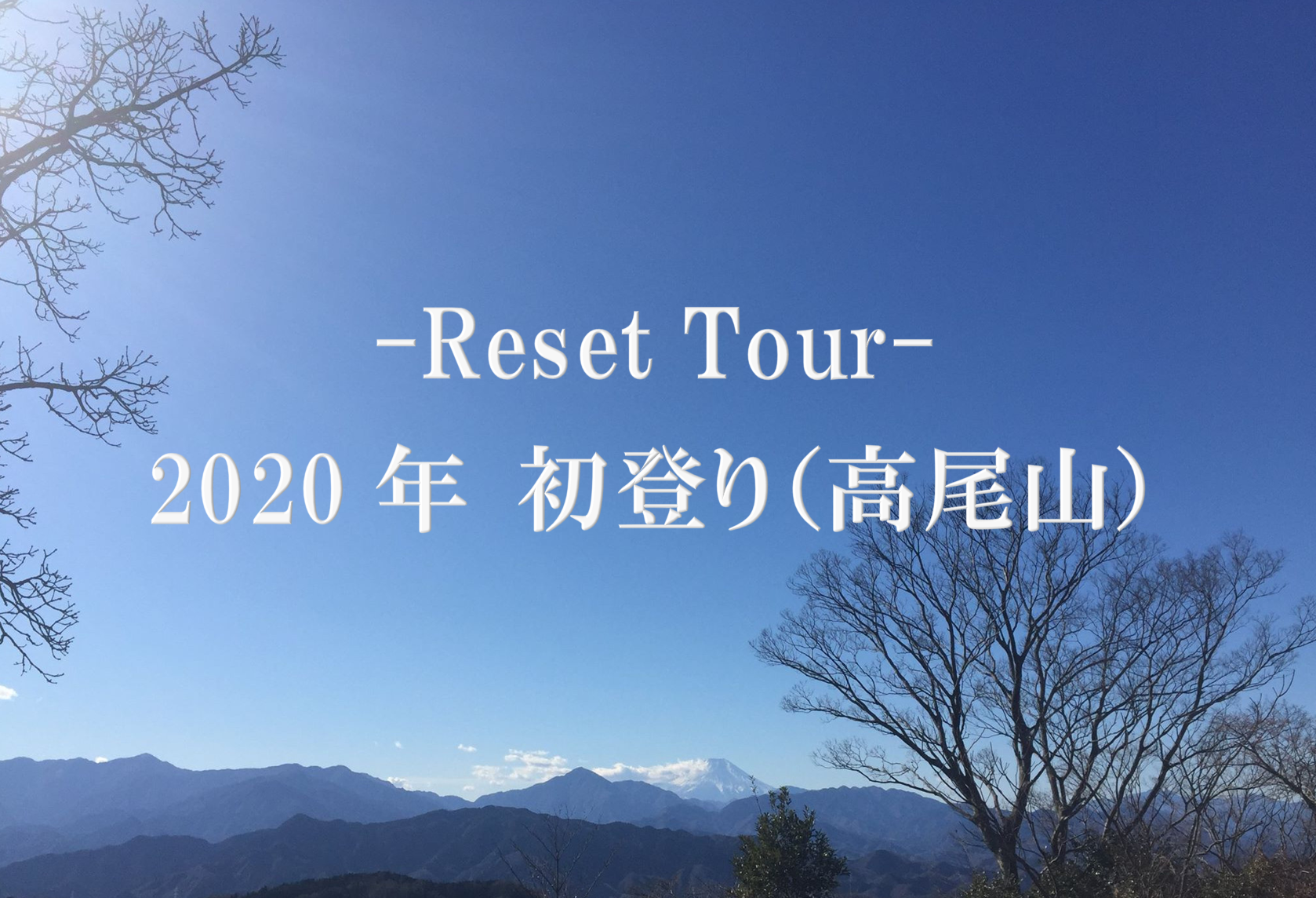 Reset Tourー2020年 初登り（高尾山）