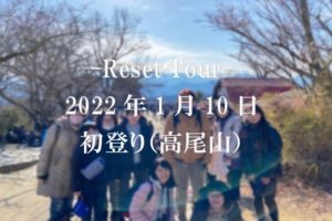Reset Tourー2022年 初登り（高尾山）