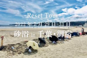 Reset Tourー2022年7月29日-31日- 砂浴 in 千葉・御宿